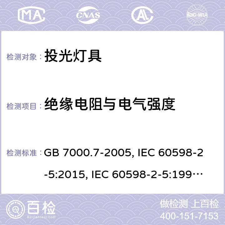 绝缘电阻与电气强度 灯具 第2-5部分：特殊要求投光灯具 GB 7000.7-2005, IEC 60598-2-5:2015, IEC 60598-2-5:1998, EN 60598-2-5:2015, AS/NZS 60598.2.5:2018, BS EN 60598-2-5:2015, JIS C 8105-2-5:2017 14