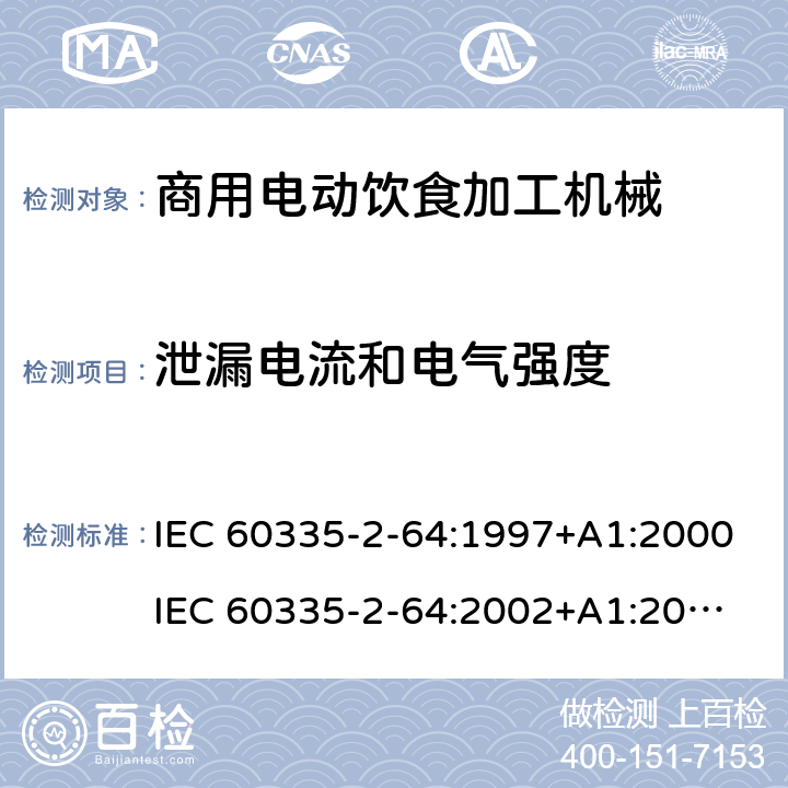 泄漏电流和电气强度 家用和类似用途电器的安全 第2部分：商用电动饮食加工机械的特殊要求 IEC 60335-2-64:1997+A1:2000
IEC 60335-2-64:2002+A1:2007+A2:2017
EN 60335-2-64:2000+A1:2002 16