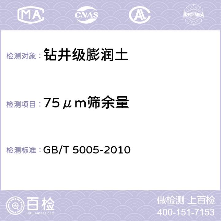 75μm筛余量 钻井液材料规范 GB/T 5005-2010 5.8 5.9
