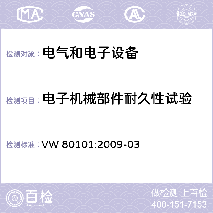 电子机械部件耐久性试验 汽车电气和电子组件通用试验条件 VW 80101:2009-03 7.2