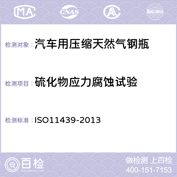 硫化物应力腐蚀试验 汽车用压缩天然气高压气瓶 ISO11439-2013 A.3