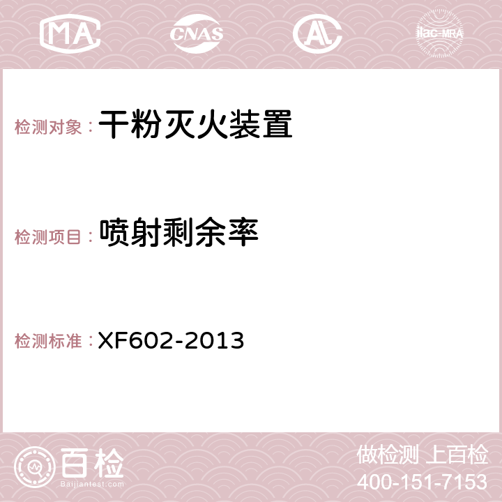 喷射剩余率 《干粉灭火装置》 XF602-2013 6.5.2