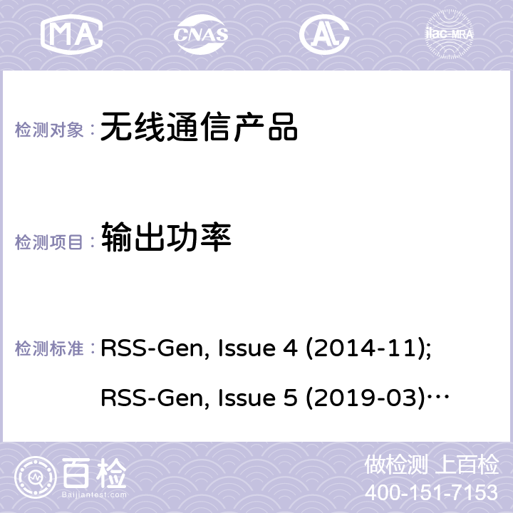 输出功率 无线设备的认证的一般要求和信息 RSS-Gen, Issue 4 (2014-11);RSS-Gen, Issue 5 (2019-03);RSS-Gen Issue 5 Amendment 1 (2019-03)