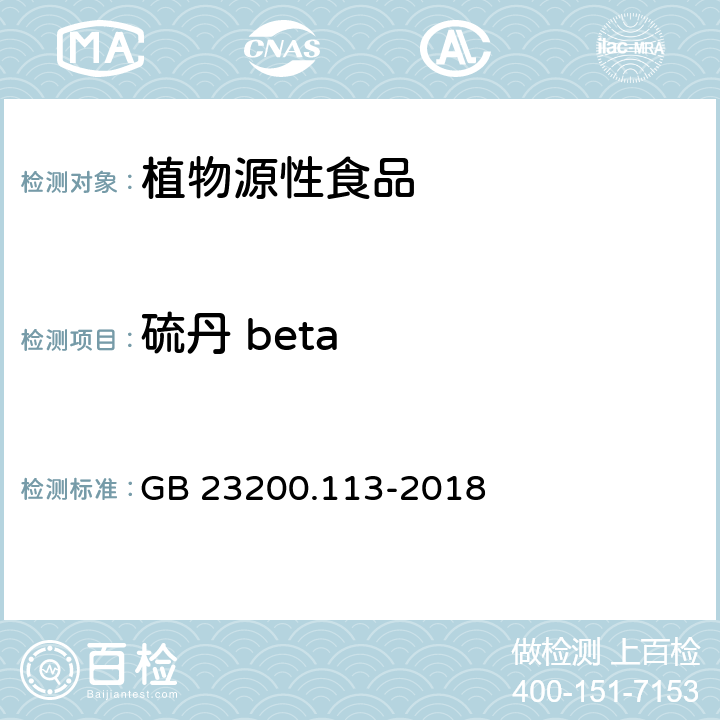 硫丹 beta 食品安全国家标准 植物源性食品中208 种农药及其代谢物残留量的测定气相色谱- 质谱联用法 GB 23200.113-2018