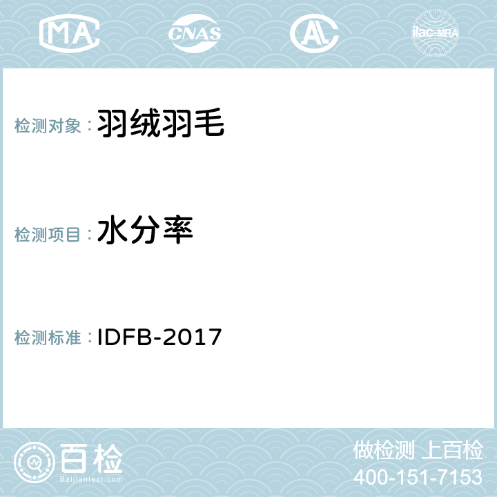 水分率 IDFB-2017 国际羽绒羽毛局IDFB 测试规则:2017第 05 部分  5
