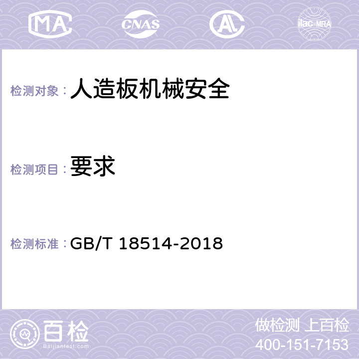 要求 GB/T 18514-2018 人造板机械安全通则