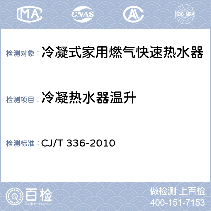 冷凝热水器温升 冷凝式家用燃气快速热水器 CJ/T 336-2010 6.4/7.5