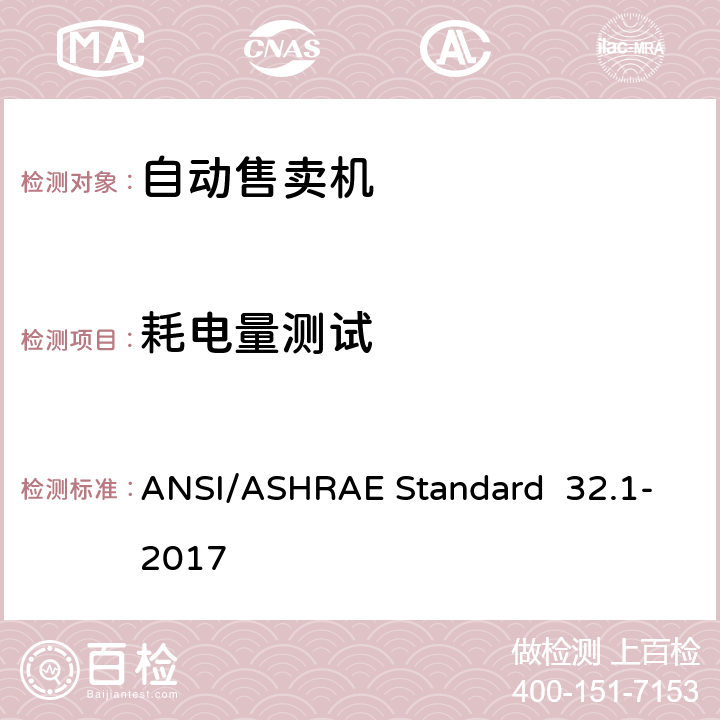 耗电量测试 罐装饮料自动售卖机的测试方法 ANSI/ASHRAE Standard 32.1-2017 第7.2条