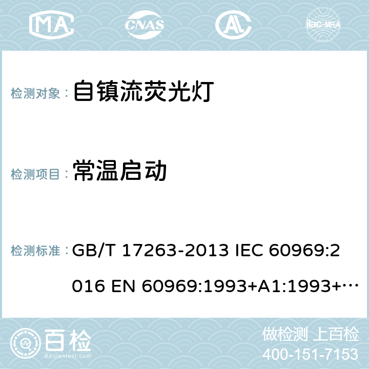 常温启动 GB/T 17263-2013 普通照明用自镇流荧光灯 性能要求