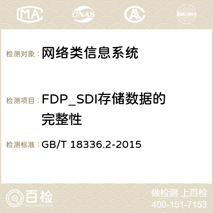 FDP_SDI存储数据的完整性 信息技术安全性评估准则：第二部分：安全功能组件 GB/T 18336.2-2015 10.11