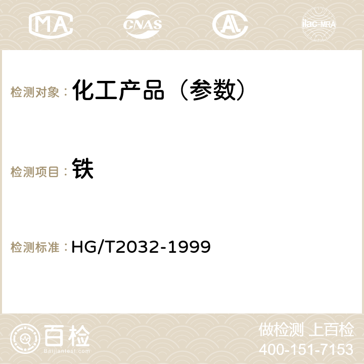铁 HG/T 2032-1999 工业乙酸钴