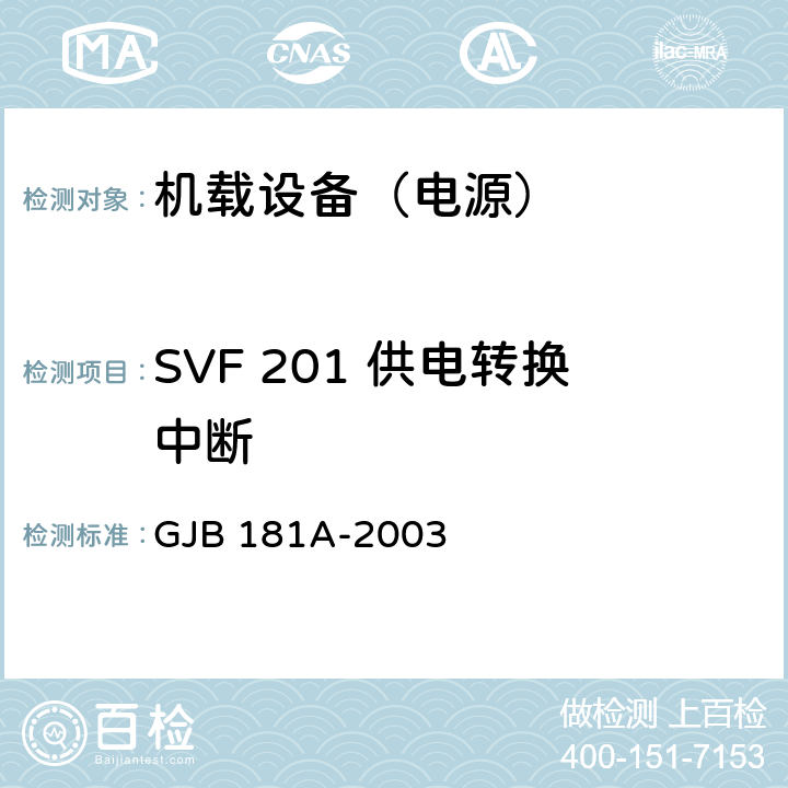 SVF 201 供电转换中断 GJB 181A-2003 飞机供电特性  5