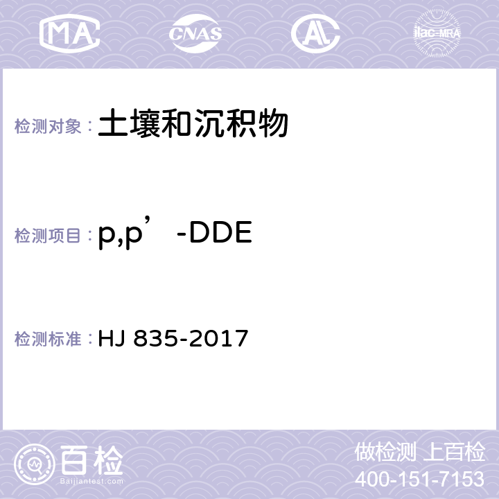 p,p’-DDE 土壤和沉积物 有机氯农药的测定 气相色谱-质谱法 HJ 835-2017