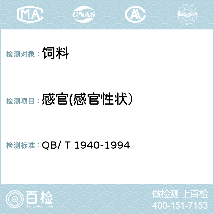 感官(感官性状） 饲料酵母 QB/ T 1940-1994 4.1