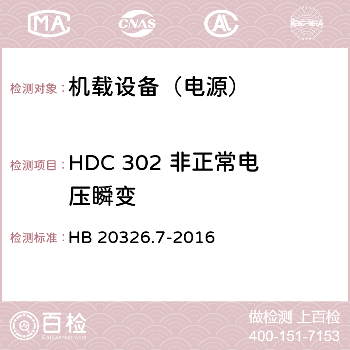 HDC 302 非正常电压瞬变 机载用电设备的供电适应性试验方法 第7部分：直流270V HB 20326.7-2016 5