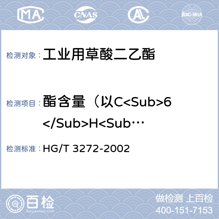 酯含量（以C<Sub>6</Sub>H<Sub>10</Sub>O<Sub>4</Sub>计)，% HG/T 3272-2002 工业用草酸二乙脂