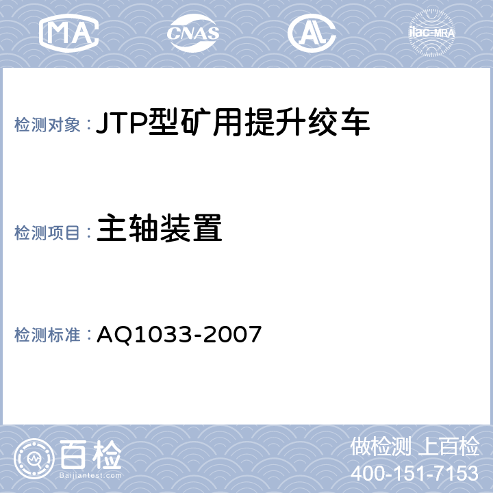 主轴装置 煤矿用JTP型提升绞车安全检验规范 AQ1033-2007 6.3.1-6.3.5