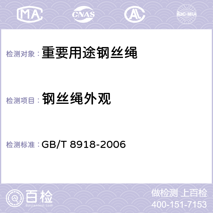 钢丝绳外观 重要用途钢丝绳 GB/T 8918-2006 6.2.8