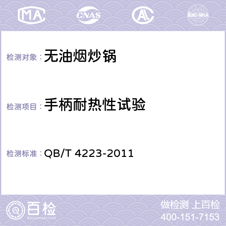 手柄耐热性试验 无油烟炒锅 QB/T 4223-2011 6.2.12.4