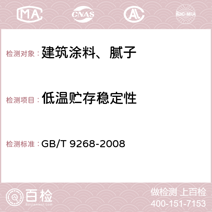 低温贮存稳定性 乳胶漆耐冻融性的测定 GB/T 9268-2008 A法