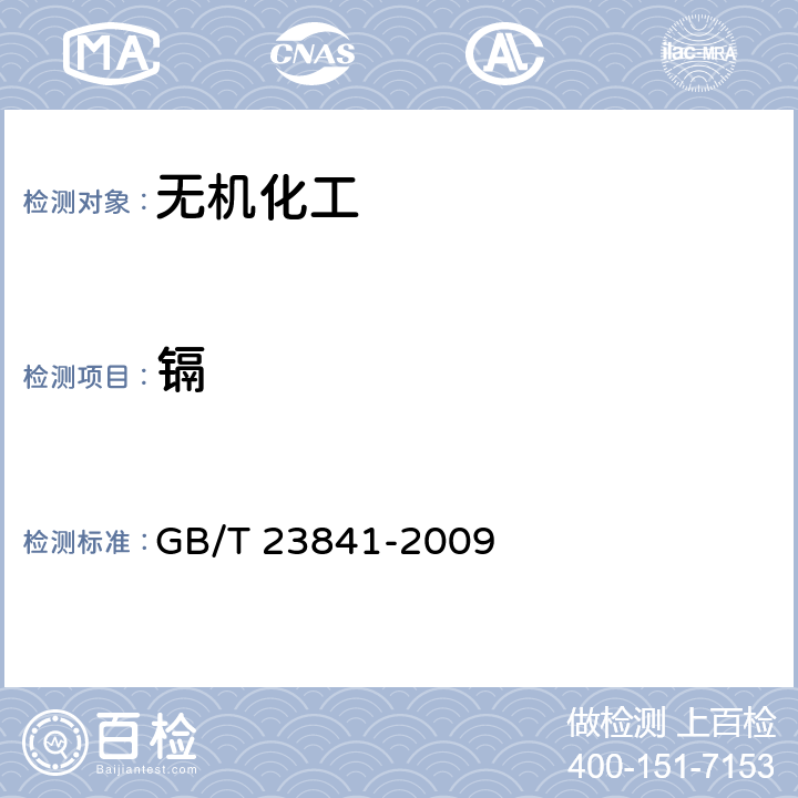 镉 无机化工产品中镉的测定的通用方法 原子吸收分光光度法 GB/T 23841-2009