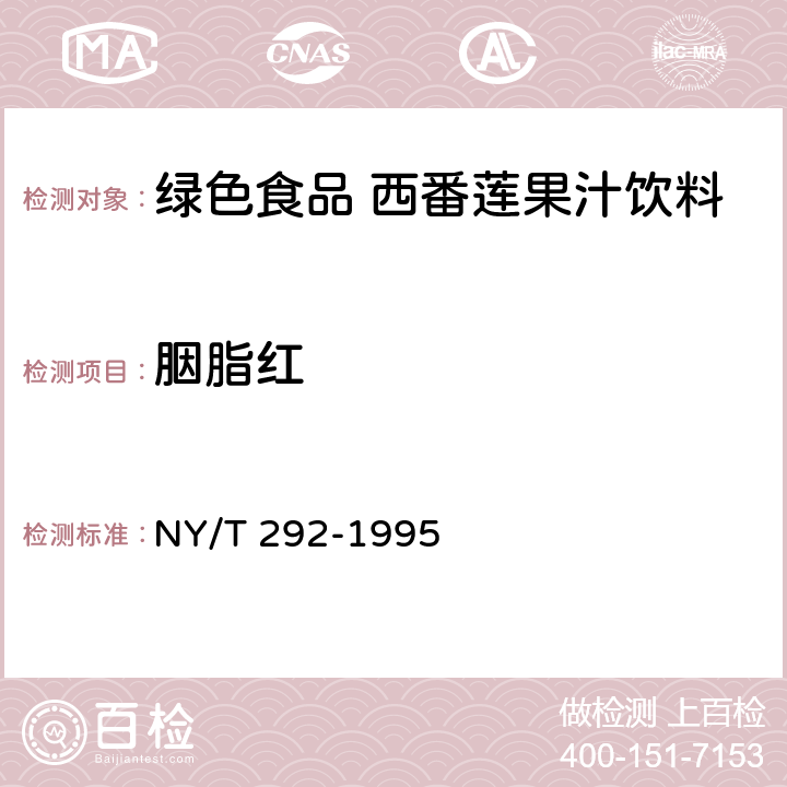 胭脂红 绿色食品西番莲果汁饮料 NY/T 292-1995 5.3.7(GB 5009.35-2016)