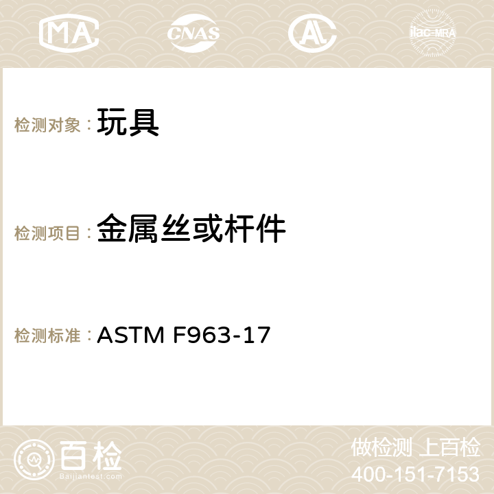 金属丝或杆件 标准消费者安全规范 - 玩具安全 ASTM F963-17 4.10 金属丝或杆件