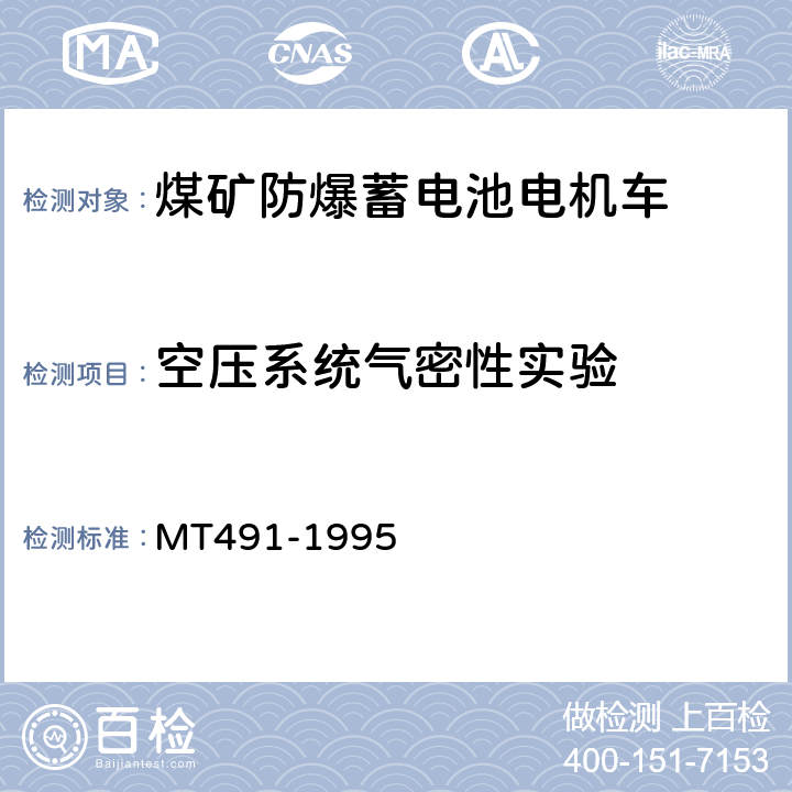 空压系统气密性实验 煤矿防爆蓄电池电机车通用技术条件 MT491-1995 4.5.4.a