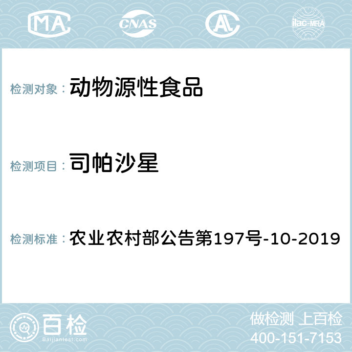 司帕沙星 农业农村部公告第197号 畜禽血液和尿液中160种兽药及其他化合物的测定 液相色谱-串联质谱法 -10-2019