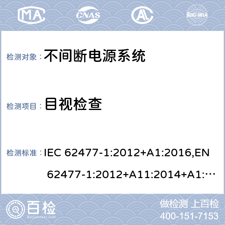 目视检查 电力电子变换器系统和设备的安全要求 第1部分： 通用要求 IEC 62477-1:2012+A1:2016,EN 62477-1:2012+A11:2014+A1:2017 5.2.1