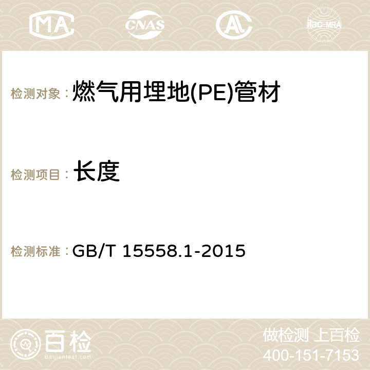 长度 GB/T 15558.1-2015 【强改推】燃气用埋地聚乙烯(PE)管道系统 第1部分:管材