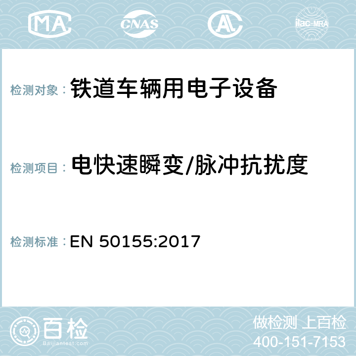 电快速瞬变/脉冲抗扰度 铁路设施 铁道车辆用电子设备 EN 50155:2017 5.2.3