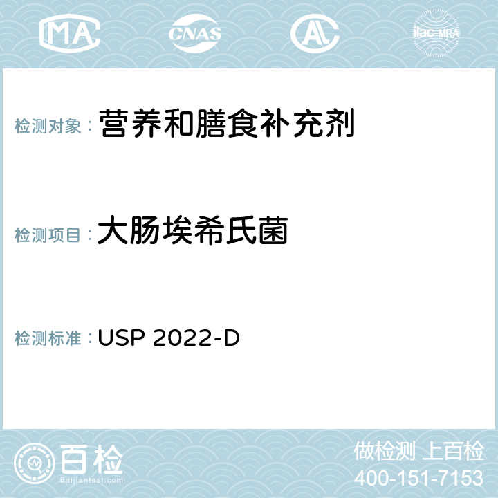 大肠埃希氏菌 USP 2022-D ec 2020 营养和膳食补充剂特定微生物检测程序