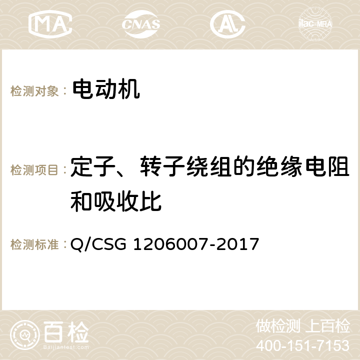 定子、转子绕组的绝缘电阻和吸收比 电力设备检修试验规程 Q/CSG 1206007-2017 表H.2.1