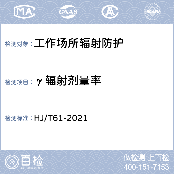 γ辐射剂量率 辐射环境监测技术规范 HJ/T61-2021 5.3.3、7、附录A