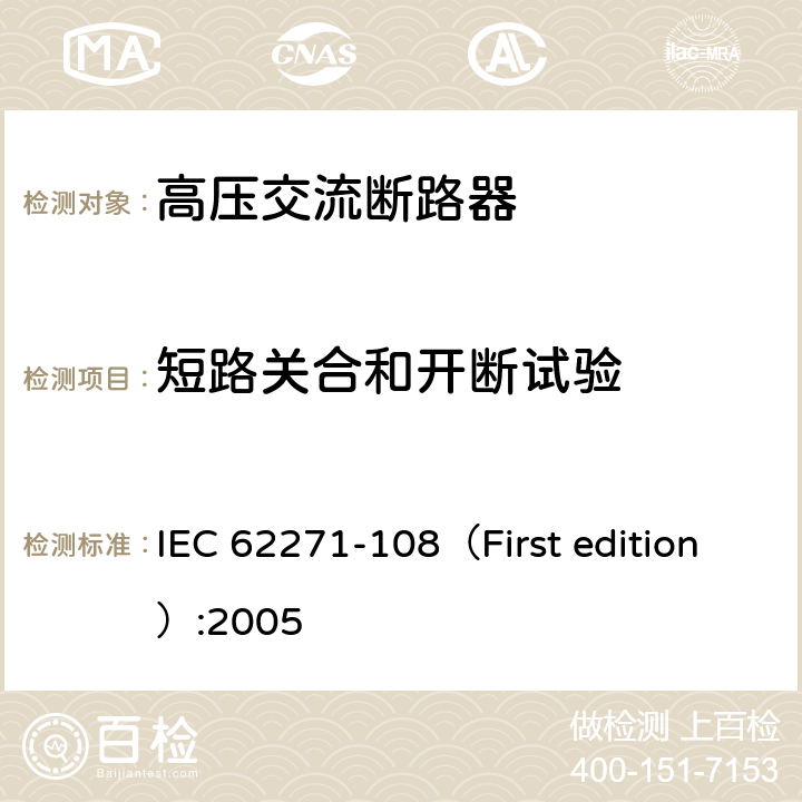 短路关合和开断试验 高压开关设备和控制设备-第108部分：额定电压72.5kV及以上的交流隔离断路器 IEC 62271-108（First edition）:2005 6.102