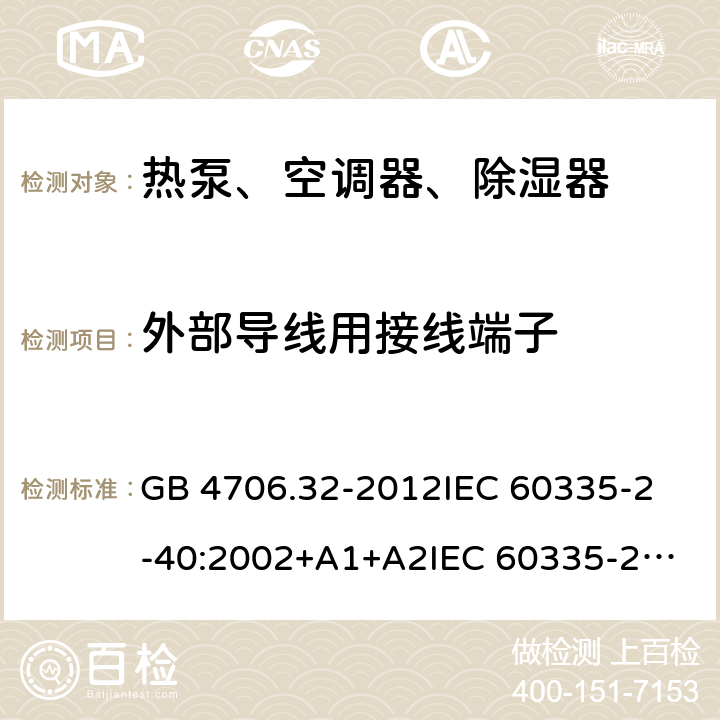 外部导线用接线端子 家用和类似用途电器的安全 热泵、空调器、除湿器的特殊要求 GB 4706.32-2012
IEC 60335-2-40:2002+A1+A2
IEC 60335-2-40:2013
IEC 60335-2-40:2013+A1:2016
IEC 60335-2-40:2018
EN 60335-2-40:2003+A1:2006+A2:2009+A11:2004+A12:2005+A13:2012+AC:2013 26