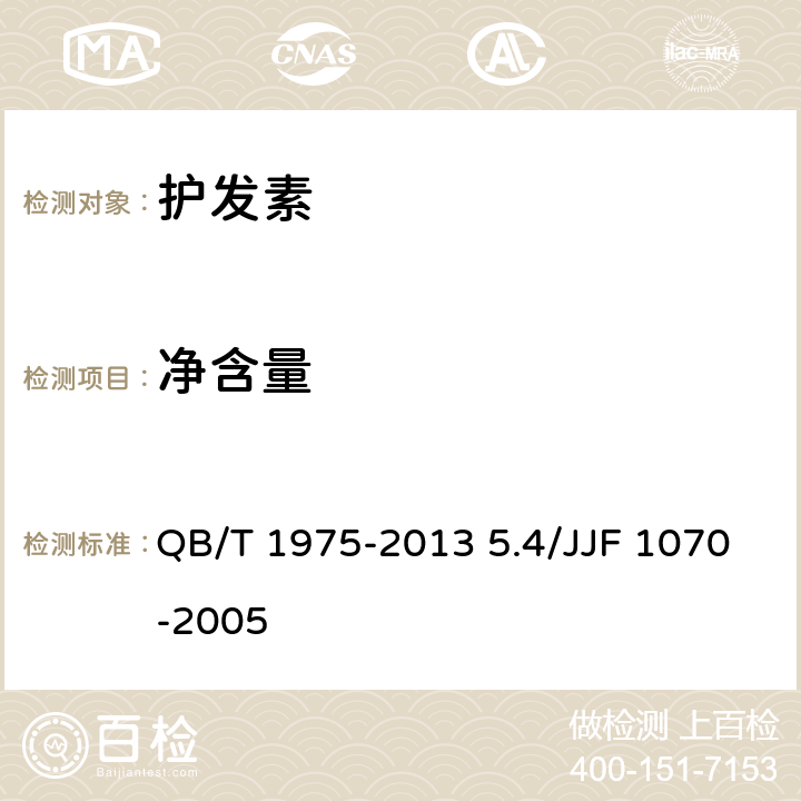 净含量 护发素 QB/T 1975-2013 5.4/JJF 1070-2005
