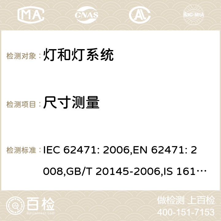 尺寸测量 灯和灯系统的光生物安全要求 IEC 62471: 2006,EN 62471: 2008,GB/T 20145-2006,IS 16108:2012 5.2.3