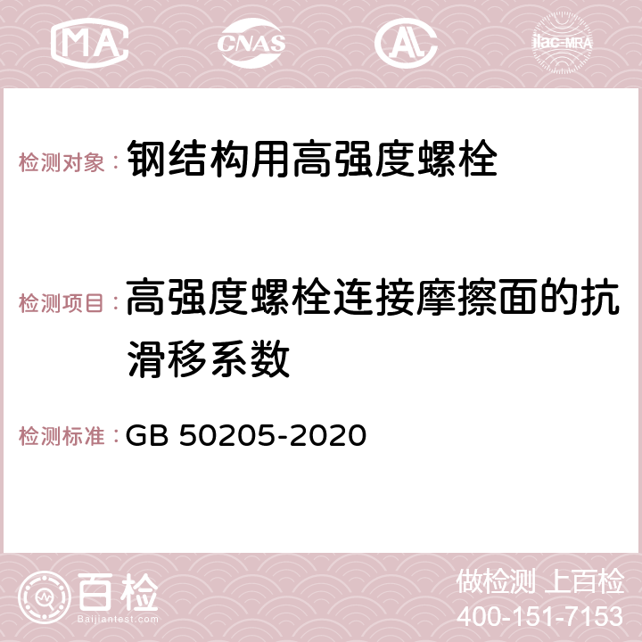 高强度螺栓连接摩擦面的抗滑移系数 钢结构工程施工质量验收标准 GB 50205-2020 附录B