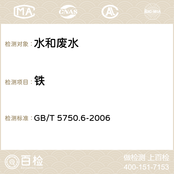 铁 《生活饮用水标准检验方法 金属指标》原子吸收分光光度法 GB/T 5750.6-2006 2.1