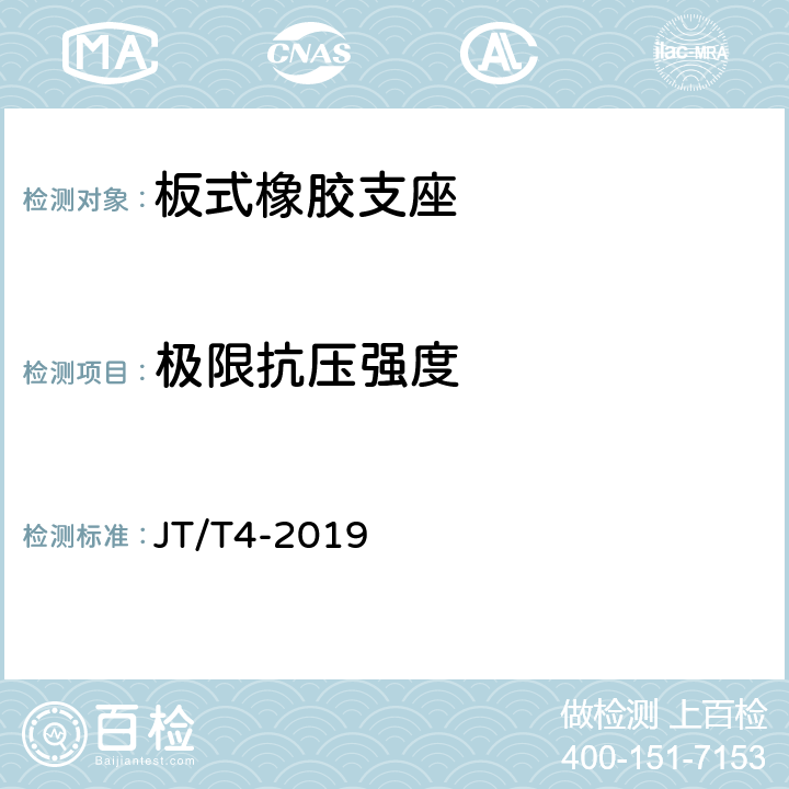 极限抗压强度 《公路桥梁板式橡胶支座》 JT/T4-2019 A4.7