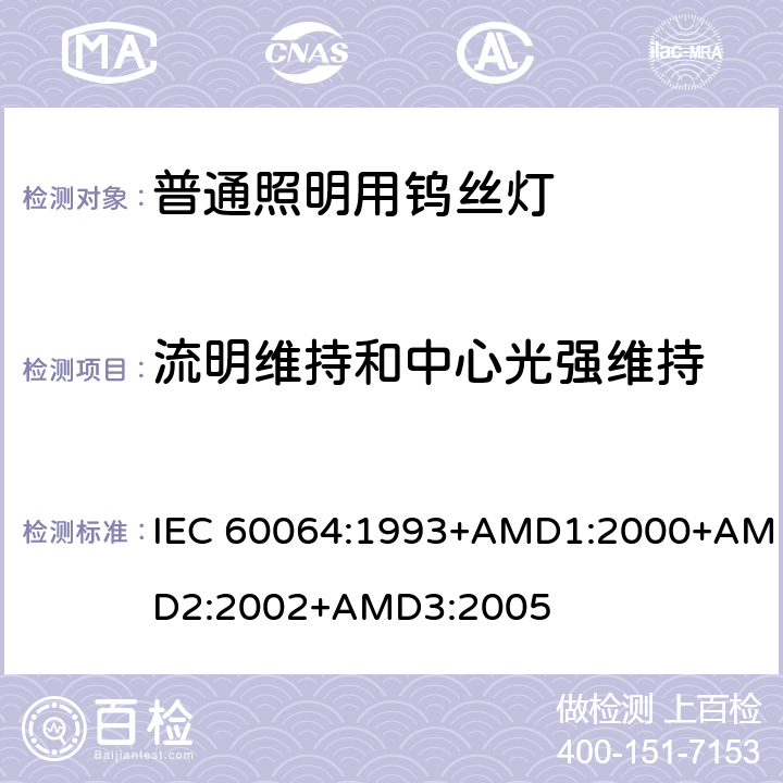 流明维持和中心光强维持 家庭及类似场合普通照明用钨丝灯性能要求 IEC 60064:1993+AMD1:2000+AMD2:2002+AMD3:2005 3.5