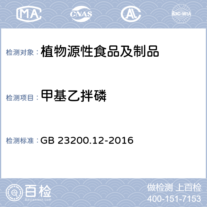 甲基乙拌磷 食品安全国家标准 食用菌中440种农药及相关化学品残留量的测定 液相色谱-质谱法 GB 23200.12-2016