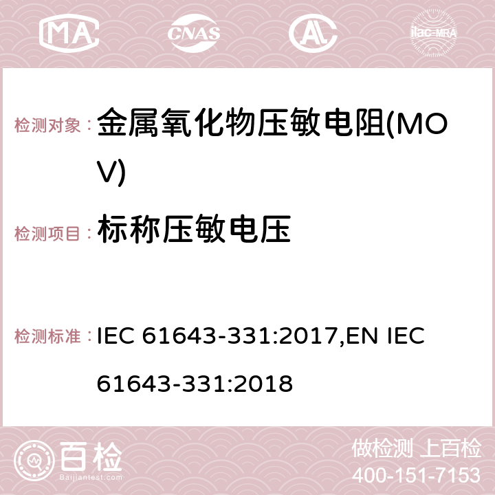 标称压敏电压 IEC 61643-3 低压电涌保护器元件 第331部分：金属氧化物压敏电阻(MOV)规范 31:2017,
EN 31:2018 8.3.3