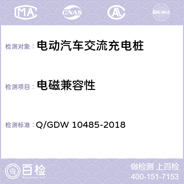 电磁兼容性 电动汽车交流充电桩技术条件 Q/GDW 10485-2018 7.12