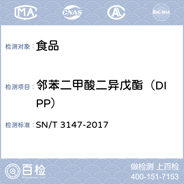 邻苯二甲酸二异戊酯（DIPP） 出口食品中邻苯二甲酸酯的测定方法 SN/T 3147-2017