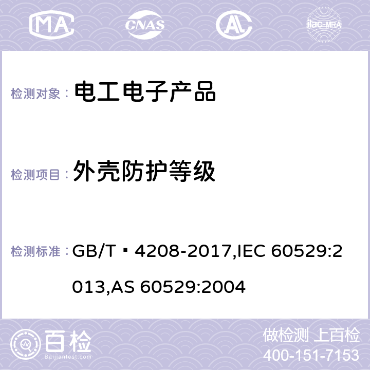 外壳防护等级 外壳防护等级（IP代码） GB/T 4208-2017,
IEC 60529:2013,
AS 60529:2004
