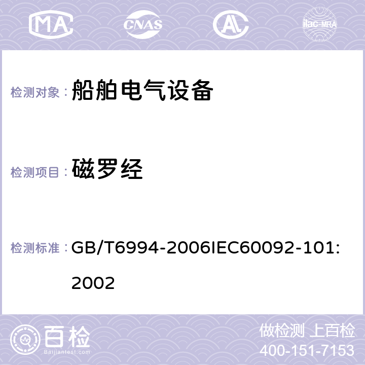 磁罗经 GB/T 6994-2006 船舶电气设备 定义和一般规定