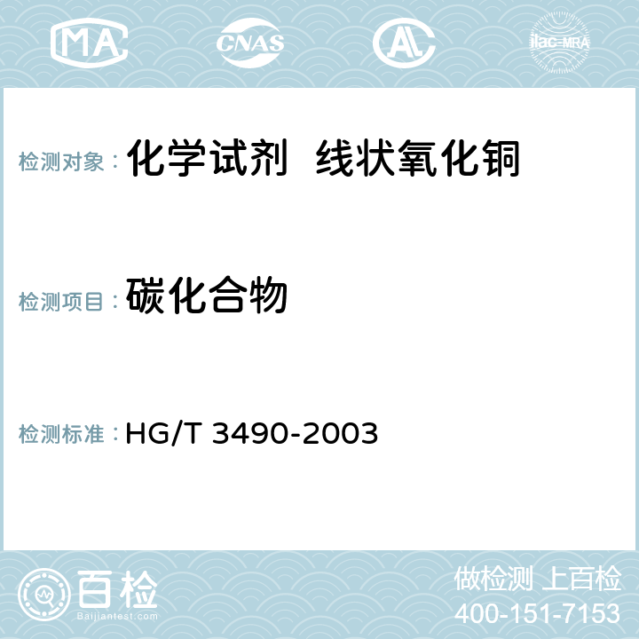 碳化合物 HG/T 3490-2003 化学试剂 线状氧化铜